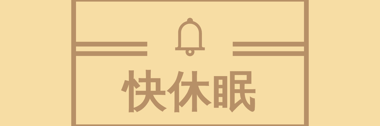 新日本橋・神田・三越前での休憩は快休眠